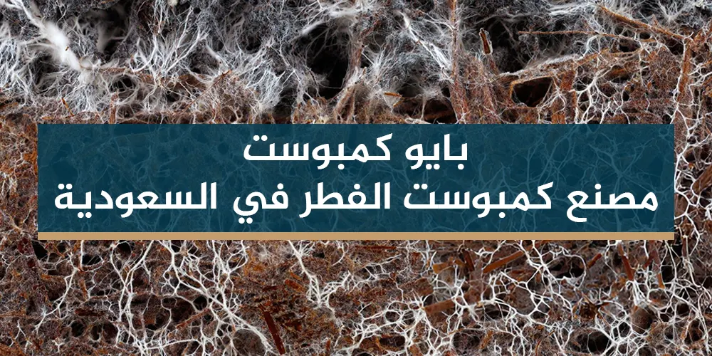 بايو كمبوست - مصنع كمبوست الفطر في السعودية