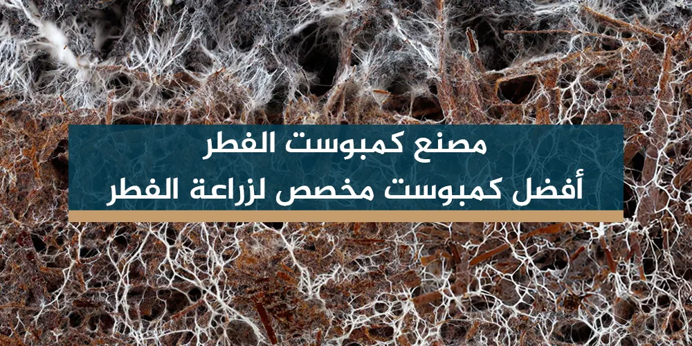 مصنع كمبوست الفطر - أفضل كمبوست مخصص لزراعة الفطر