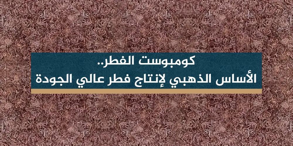 كومبوست الفطر: الأساس الذهبي لإنتاج فطر عالي الجودة