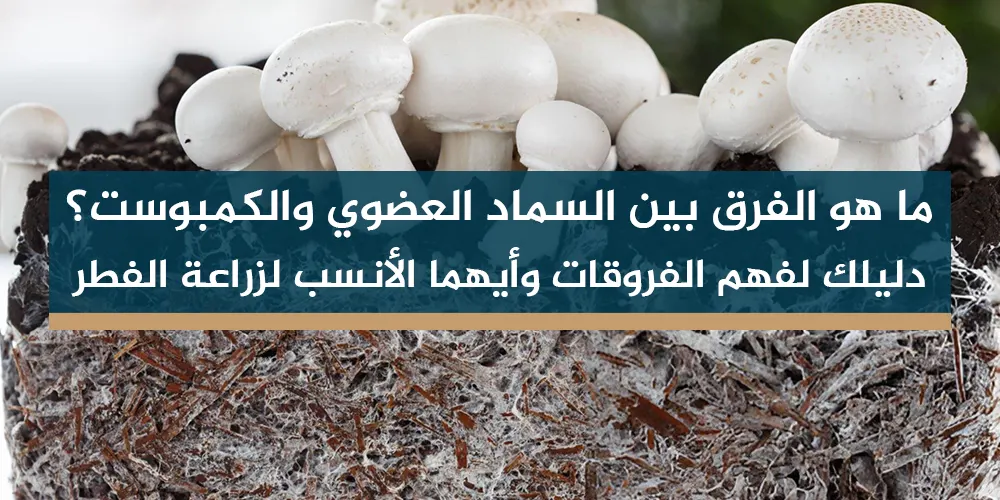 ما هو الفرق بين السماد العضوي والكمبوست؟