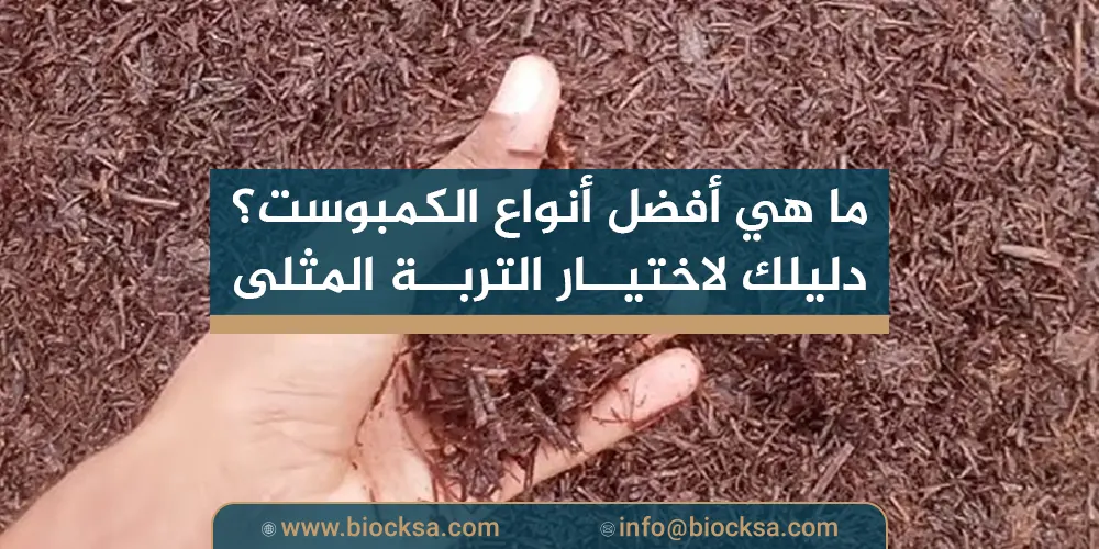ما هي أفضل أنواع الكمبوست؟ دليلك لاختيار التربة المثلى
