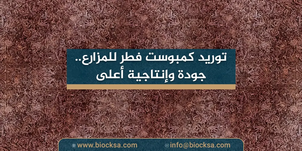 توريد كمبوست فطر للمزارع: جودة وإنتاجية أعلى