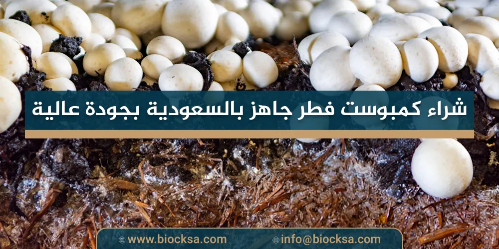 شراء كمبوست فطر جاهز بالسعودية بجودة عالية