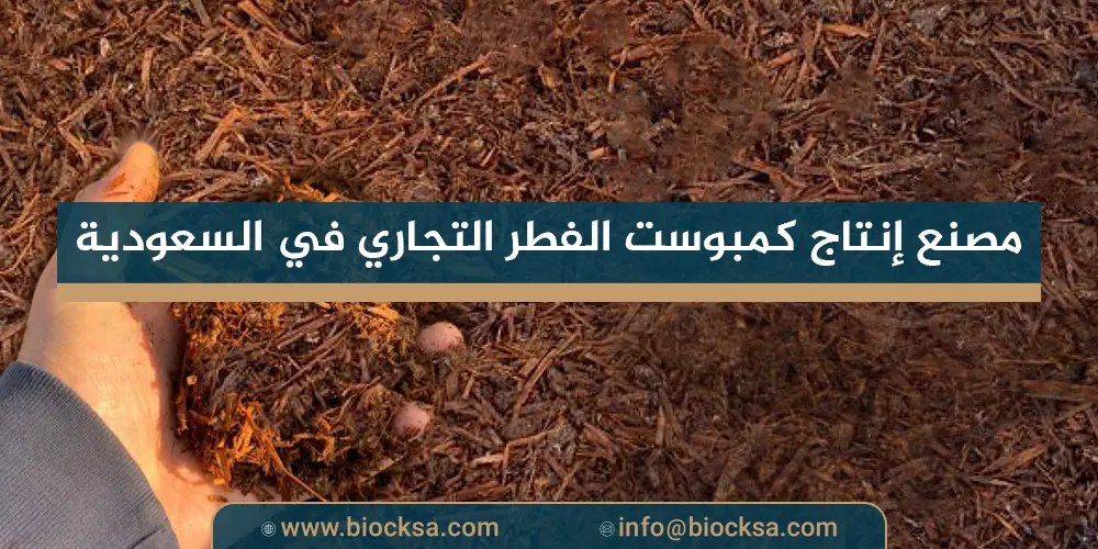 مصنع إنتاج كمبوست الفطر التجاري في السعودية
