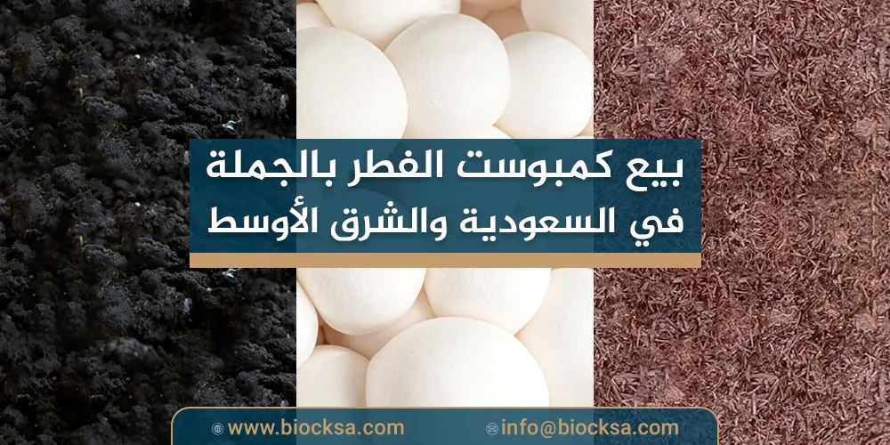 بيع كمبوست الفطر بالجملة في السعودية والشرق الأوسط من شركة بايو كمبوست