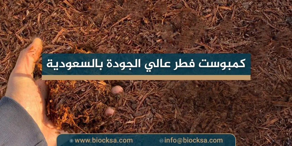 كمبوست فطر عالي الجودة بالسعودية