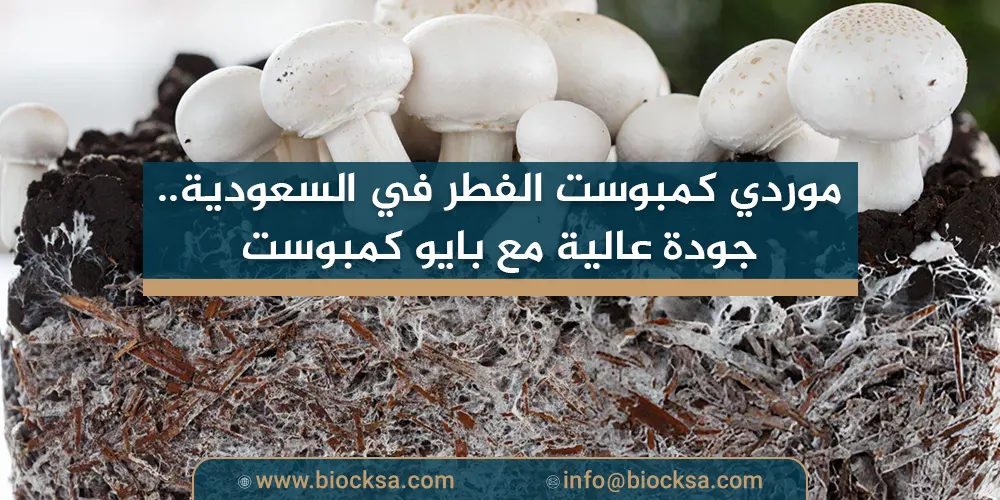 موردي كمبوست الفطر في السعودية - جودة عالية مع بايو كمبوست