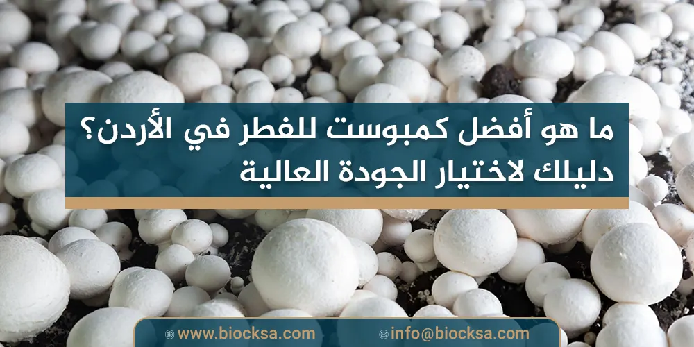 ما هو أفضل كمبوست للفطر في الأردن؟ دليلك لاختيار الجودة العالية