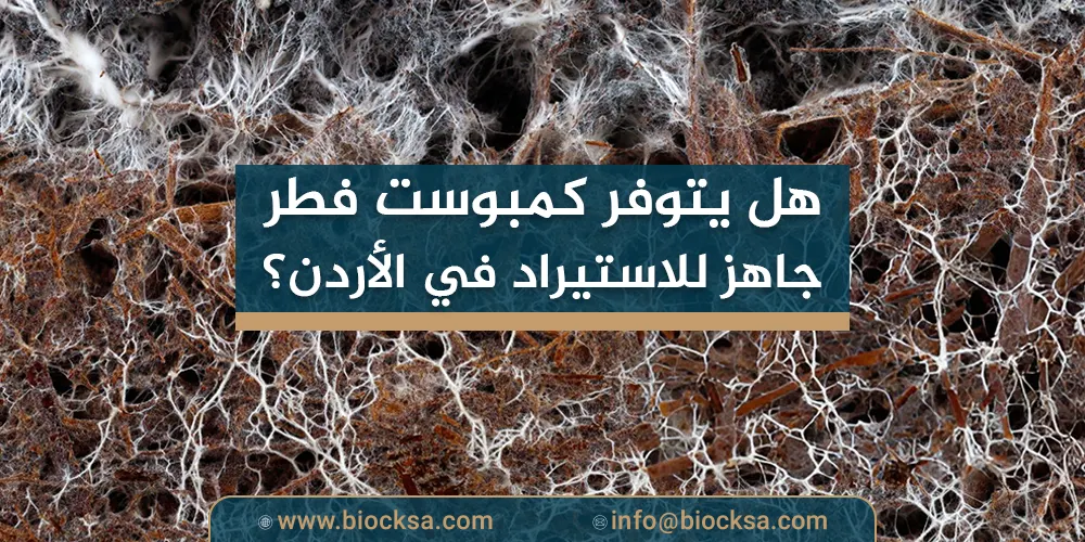 هل يتوفر كمبوست فطر جاهز للاستيراد في الأردن؟ اكتشف الحل من بايو كمبوست