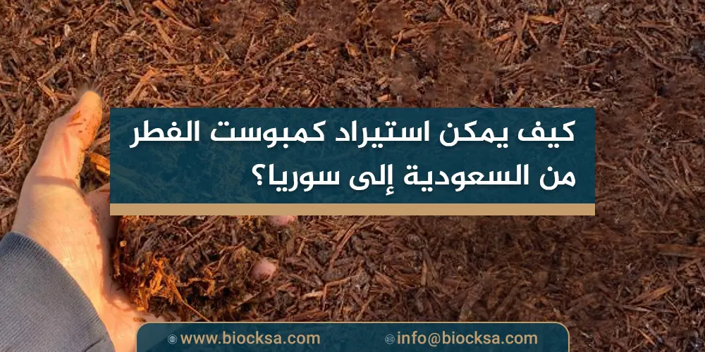 كيف يمكن استيراد كمبوست الفطر من السعودية إلى سوريا؟