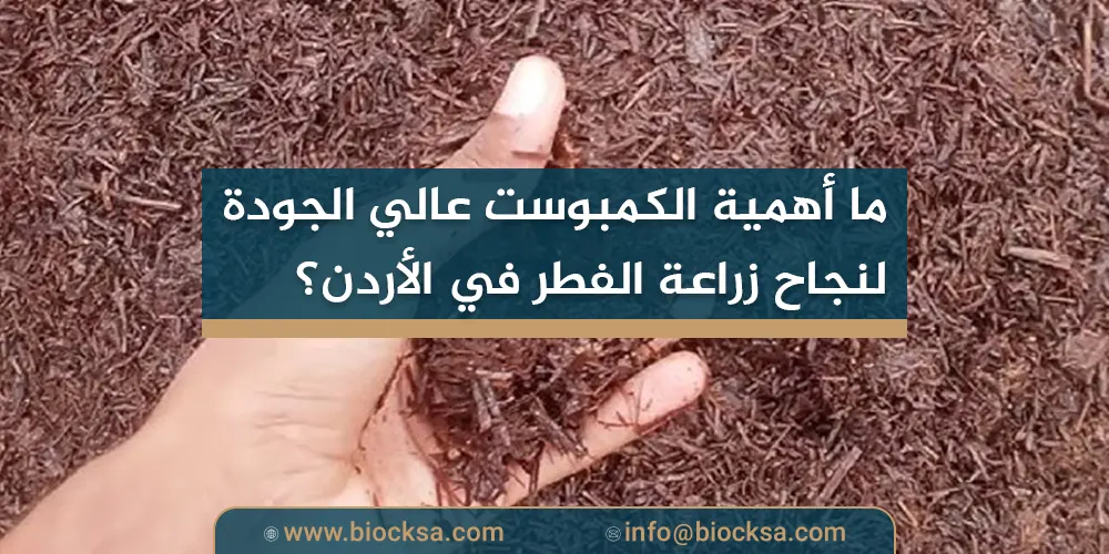 ما أهمية الكمبوست عالي الجودة لنجاح زراعة الفطر في الأردن؟