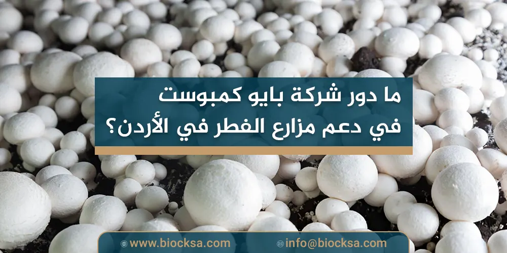 ما دور شركة بايو كمبوست في دعم مزارع الفطر في الأردن؟