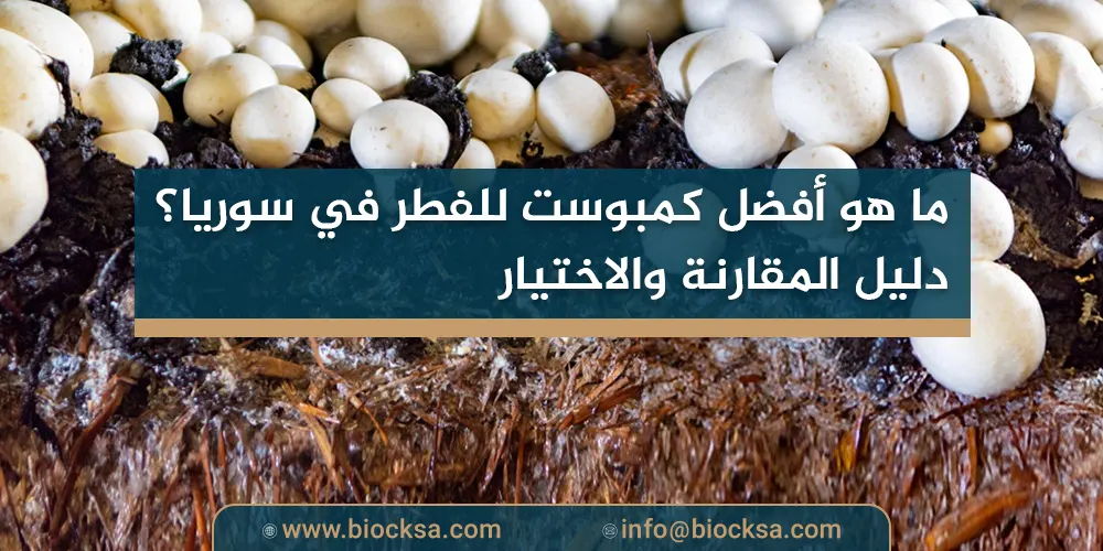 ما هو أفضل كمبوست للفطر في سوريا؟ دليل المقارنة والاختيار
