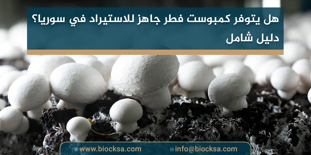 هل يتوفر كمبوست فطر جاهز للاستيراد في سوريا؟ دليل شامل
