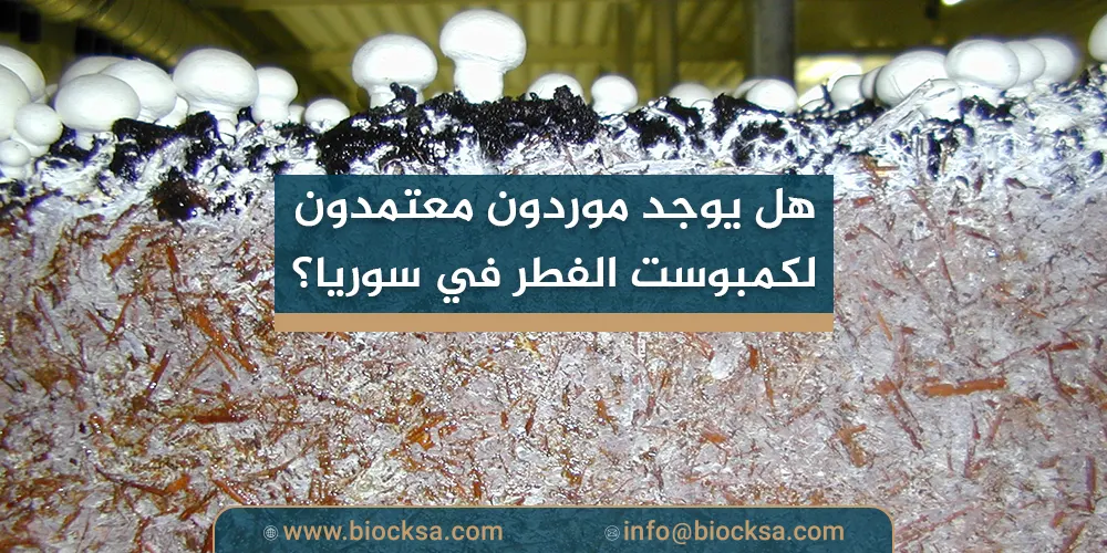 هل يوجد موردون معتمدون لكمبوست الفطر في سوريا؟