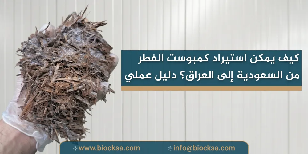 كيف يمكن استيراد كمبوست الفطر من السعودية إلى العراق؟ دليل عملي