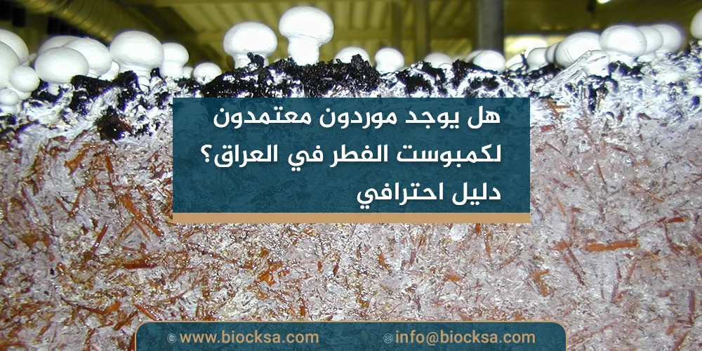 هل يوجد موردون معتمدون لكمبوست الفطر في العراق؟ دليل احترافي