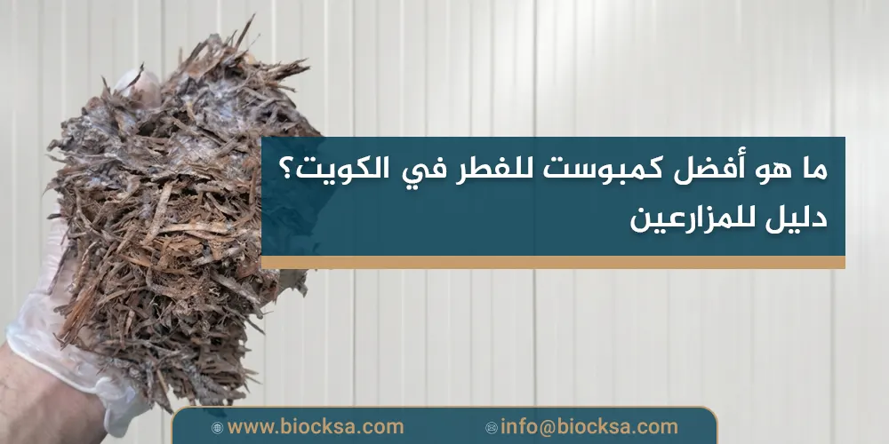 ما هو أفضل كمبوست للفطر في الكويت؟ دليل للمزارعين